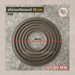 สไปเดอร์ลำโพงรถยนต์ 18 เซนติเมตร อะไหล่ลำโพงรถยนต์ สไปเดอร์ 18เซนติเมตร สไปเดอร์ เอบีออดิโอ AB Audio #09