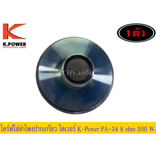 ท้ายไดเวอร์K-Powerรุ่นPA-34