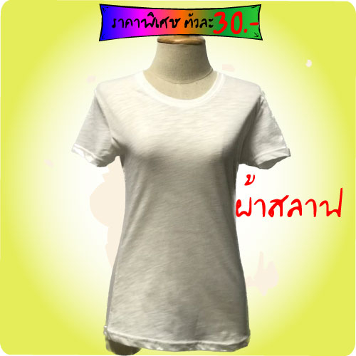 t-shirt-ทรงผู้หญิง-ผ้าสลาฟ-ทำจาก-cotton-polyester-ราคาพิเศษเพียงตัวละ-30-บาทเท่านั้น