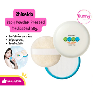 (🌸แท้/พร้อมส่ง🌸) Shiseido Baby Powder Pressed Medicate 50g