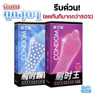 💥ลดพิเศษ ถูกสุดๆ💥 ขายโล๊ะ ของแท้!! หมดอายุปี2025 ถุงยางอนามัยCondon ผิวขรุขระ&ผิวเรียบ มี10ชิ้น/กล่อง พร้อมส่ง