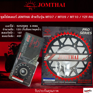 ชุดโซ่สเตอร์ JOMTHAI ตรา พระอาทิตย์ สเตอร์หน้า16 ฟัน สเตอร์หลัง 45 ฟัน โซ่ 525 ASMX  X-ring 120 DL สำหรับรุ่น MT07/MT09/