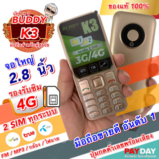 โทรศัพท์มือถือปุ่มกด Buddy K3 [ส่งฟรี] มือถือสำหรับผู้สูงวัย พ่อแม่ ของขวัญ ปีใหม่