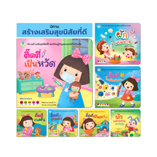 Book World หนังสือเด็ก นิทานสร้างเสริมสุขนิสัยที่ดี (ขายแยกเล่ม 7 เรื่อง)