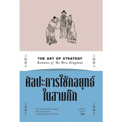 หนังสือศิลปะการใช้กลยุทธ์ในสามก๊ก-ผู้เขียน-บุญศักดิ์-แสงระวี-สำนักพิมพ์-สำนักพิมพ์แสงดาว-saengdao-หมวดหมู่-บริหาร-ธ