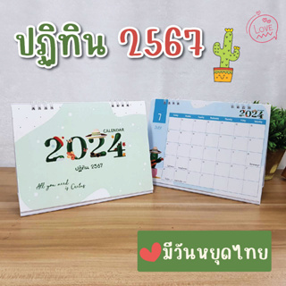 Calendar 2024 - ปฏิทินตั้งโต๊ะ 2567 - ลาย แคคตัส Cutcus ขนาด 6x8 นิ้ว แนวนอน (มีวันหยุดไทย)