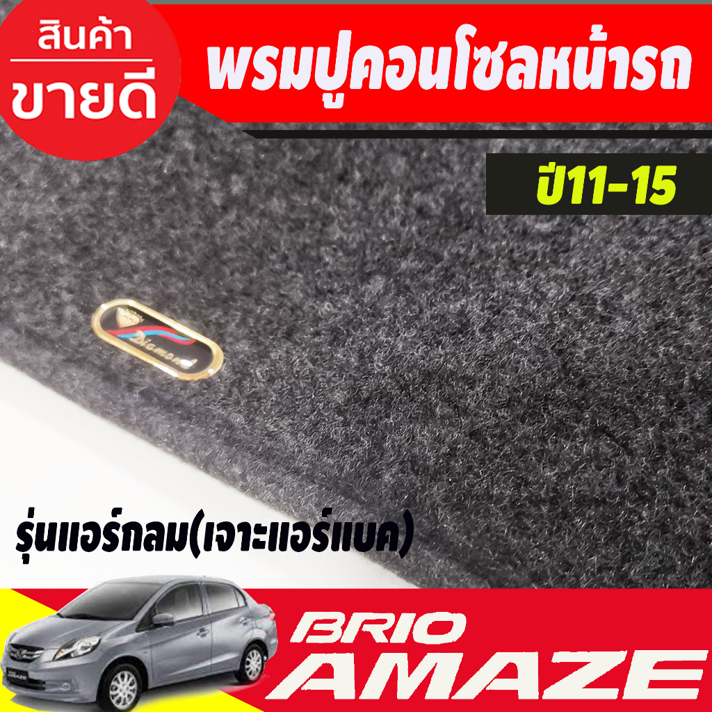 พรมปูคอนโซลหน้ารถ-honda-brio-brio-amaze-ปี-2011-2012-2013-2014-2015-รุ่นแอร์กลม-เจาะช่องแอร์แบ็ค