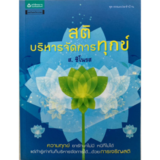 สติ บริหารจัดการทุกข์