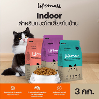 [DFK] Lifemate Premiun Cat Food ไลฟ์เมท อาหารชนิดเม็ด สำหรับแมวโต เลี้ยงในบ้าน อายุ1ปีขึ้นไป 3 Kg.