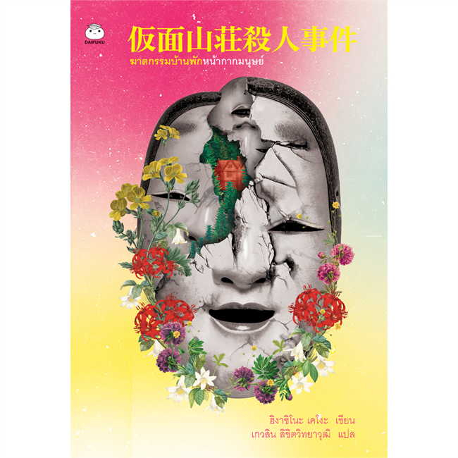 หนังสือ-ฆาตกรรมบ้านพักหน้ากากมนุษย์-daifuku