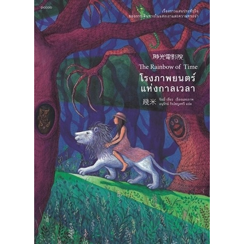 หนังสือ-โรงภาพยนตร์แห่งกาลเวลา-จิมมี่-เลี่ยว-สำนักพิมพ์-piccolo