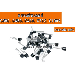 ทรานซิสเตอร์ C380 C458 C460 C732 C1009 ราคาแพ็ค10ชิ้น สินค้าพร้อมส่ง ออกบิลได้