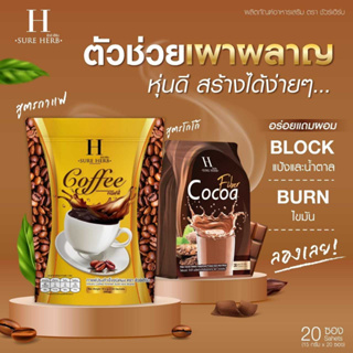กาแฟชัวร์เฮิร์บ Sure herb coffee กาแฟคุมหิว &amp; โกโก้ชัวร์เฮิร์บ Cocoa SURE HERB 1 ห่อ บรรจุ 20 ซอง
