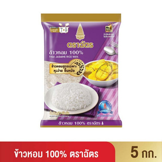 ฉัตร ข้าวหอม 100% (ถุงม่วง)  5 กิโลกรัม