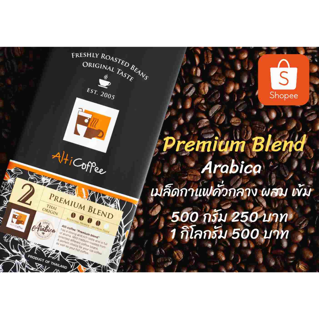 เมล็ดกาแฟ-alti-coffeeคั่วใหม่-อาราบิก้า-100-คั่วกลางผสมเข้ม-สูตร-premium-blend-หอม-นุ่ม-เข้มข้นไปในตัว-ขนาด-500-กรัม