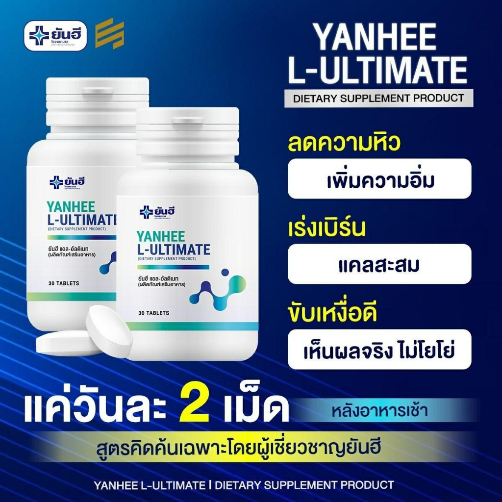 1แถม1-yanhee-ultimate-l-carnitine-ยันฮี-อัลติเมท-แอล-คาร์นิทีน-วิตามินรีเซ็ตรูปร่าง-อิ่มนาน-ดักไขมัน-ของแท้100