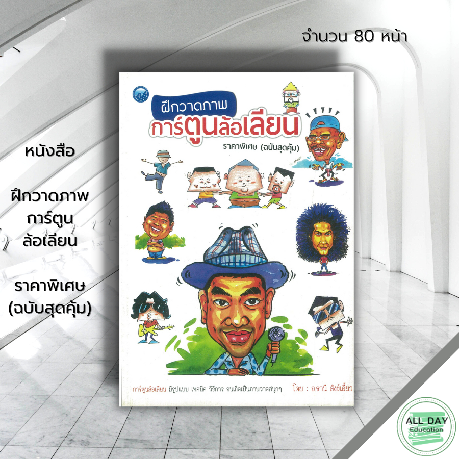 หนังสือ-ฝึกวาดภาพการ์ตูนล้อเลียน-ราคาพิเศษ-ฉบับสุดคุ้ม-ศิลปะ-สถาปัตย์-วาดเส้น-เขียนเส้น-วาดภาพ-เขียนภาพ-ร่างภาพ