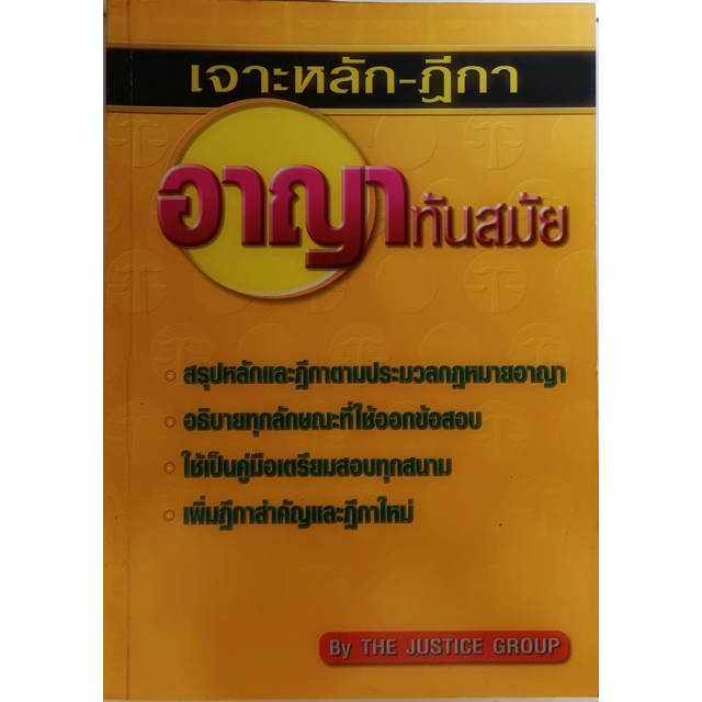 เจาะหลัก-ฎีกา-อาญาทันสมัย-หนังสือหายากมาก