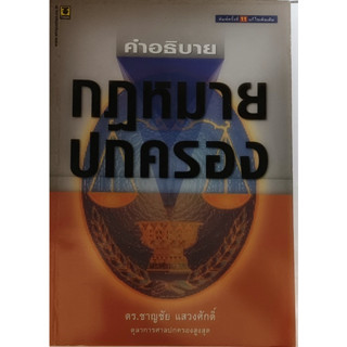 คำอธิบายกฎหมายปกครอง *หนังสือหายากมาก*