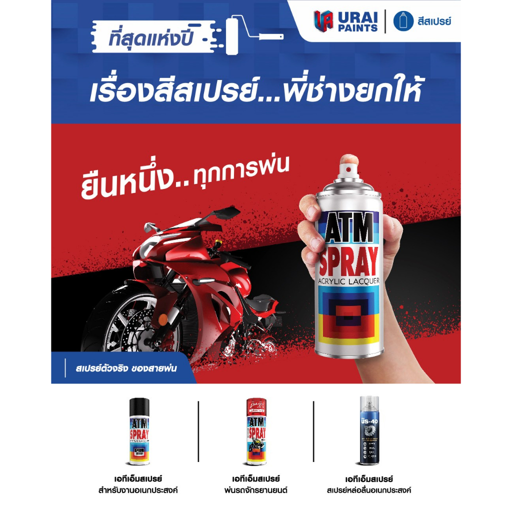 สีสเปรย์เอนกประสงค์-atm-ขนาด400cc-270gพ่นเหล็ก-พ่นไม้-พลาสติก-พ่นรถ-แต่งรถมอเตอร์ไซด์-แต่งรถบรรทุก-เฟอร์นิเจอร์