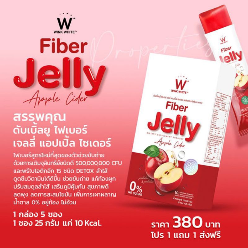 w-fiber-jelly-apple-cider-ไฟเบอร์-เจลลี่-แอปเปิ้ล-ไซเดอร์-วิงค์ไวท์