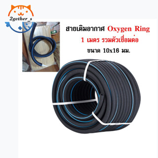 2gether สายเติมอากาศ OXYGEN RING เกรด A ฟองละเอียด อุปกรณ์บ่อปลา สายเติมอากาศฟองละเอียด oxybar แถบสีฟ้า 1 แถบ