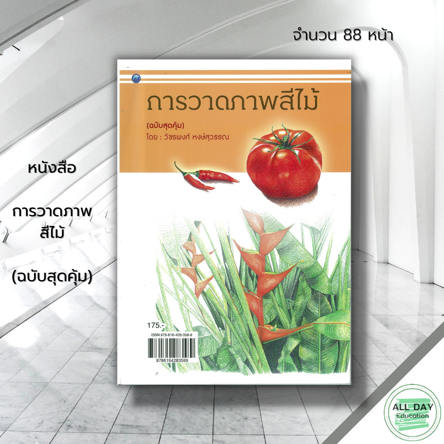 หนังสือ-การวาดภาพสีไม้-ฉบับสุดคุ้ม-ศิลปะ-สถาปัตย์-วาดเส้น-เขียนเส้น-วาดภาพ-เขียนภาพ-ร่างภาพ-แรเงา