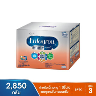 Enfagrow 3 Smart+ เอนฟาโกร สมาร์ท พลัส ผลิตภัณฑ์นมผง สูตร 2,850กรัม