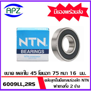 6009-2RS-NTN ตลับลูกปืนเม็ดกลม ฝายาง 2 ข้าง( 6009RS BALL BEARINGS NTN ) 6009LL-NTN ขนาด 45x75x16 mm. โดย APZ