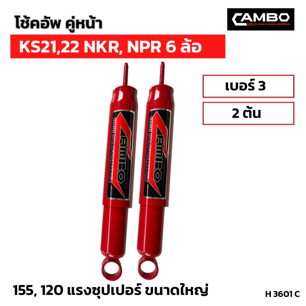 camboโช๊คอัพน้ำมันคู่หน้า-ks21-22-nkr-npr-6-ล้อ-แกน12-5มม-h3601-c