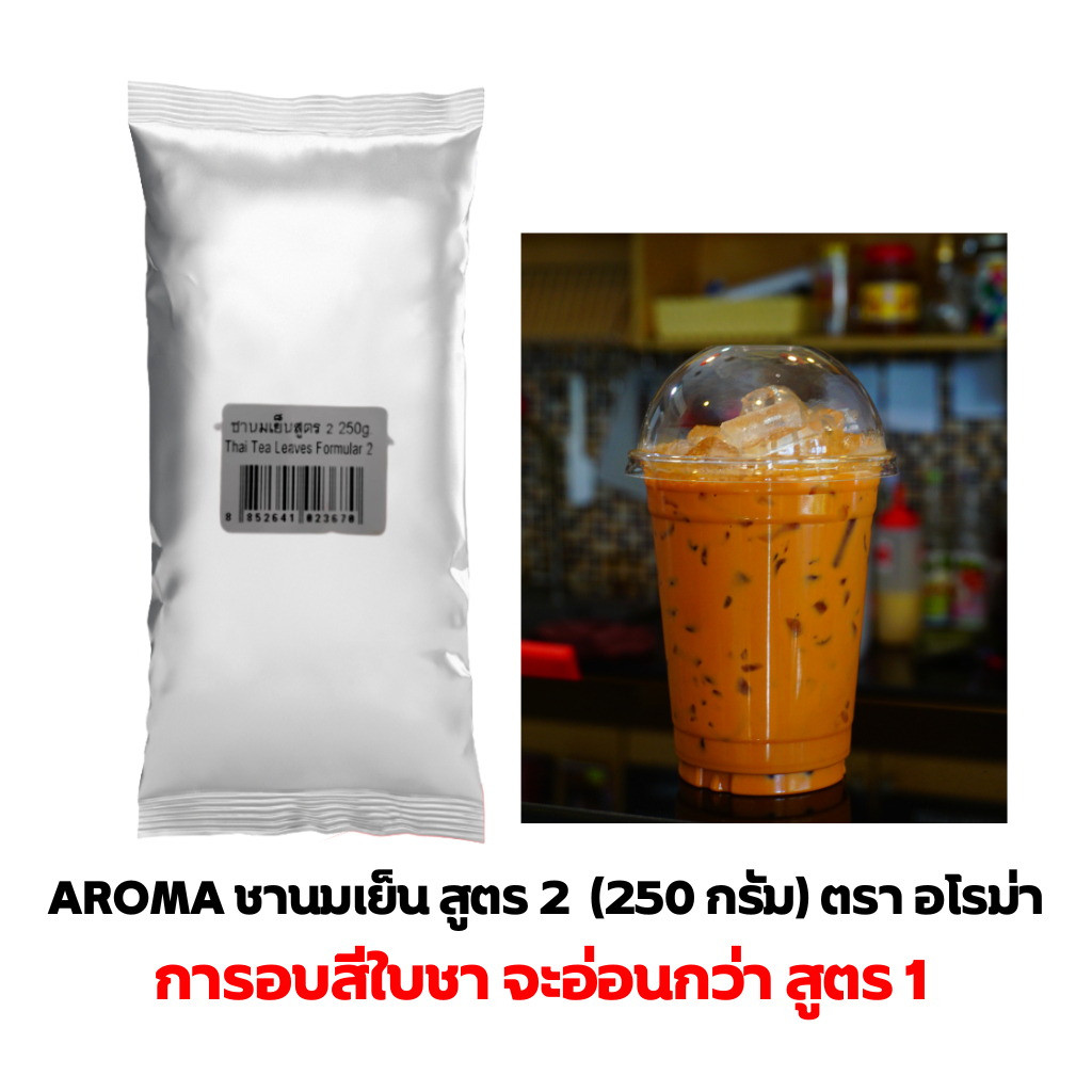 aroma-tea-สูตร-2-ชานมเย็น-ชาเย็น-ชานม-ชาไทย-ผงชาไทย-ตรา-อโรม่า-250-กรัม-ซอง