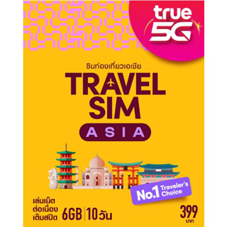 ทรูซิมท่องเที่ยว ทั่วเอเชีย TRUE TRAVEL SIM ASIA
