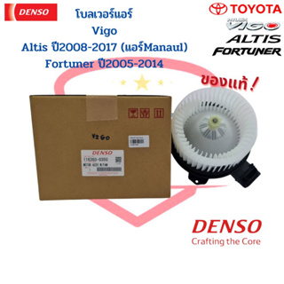 พัดลมโบลเวอร์ Vigo Innova Altis2008-2017 Commuter Fortuner DENSO แท้ City ปี2014 พัดลมโบ วีโก้ อัลติส 08 โบลเวอร์ Vigo