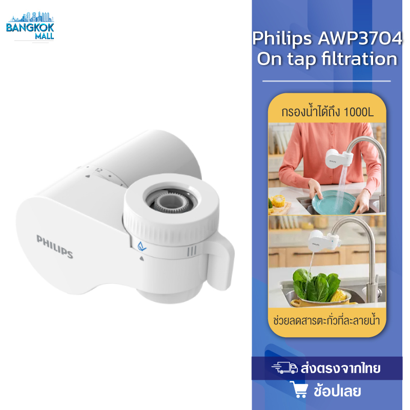 philips-water-awp3704-filter-tap-หัวก๊อกน้ำ-เครื่องกรองน้ำหัวก๊อก