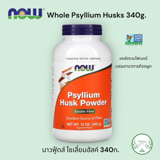 NOW Foods, Whole Psyllium Husks powder 340g. นาวฟู้ดส์ ไซเลี่ยมฮัสค์ ผสมน้ำหรือน้ำผลไม้ บรรเทาอาการท้องผูก แหล่ง ไฟเบอร์