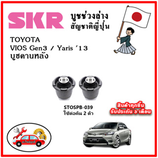 SKR บูชคานหลัง TOYOTA VIOS Gen3 / Yaris 1200cc. ปี 13-19 อะไหล่ญี่ปุ่นของแท้ ตรงรุ่น