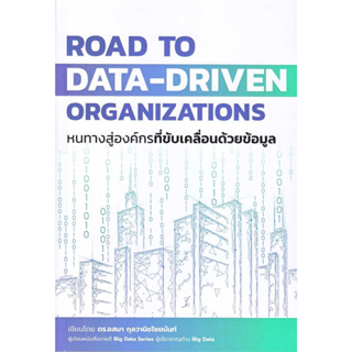 หนังสือ Road to Data-Driven Organizations หนทางฯ