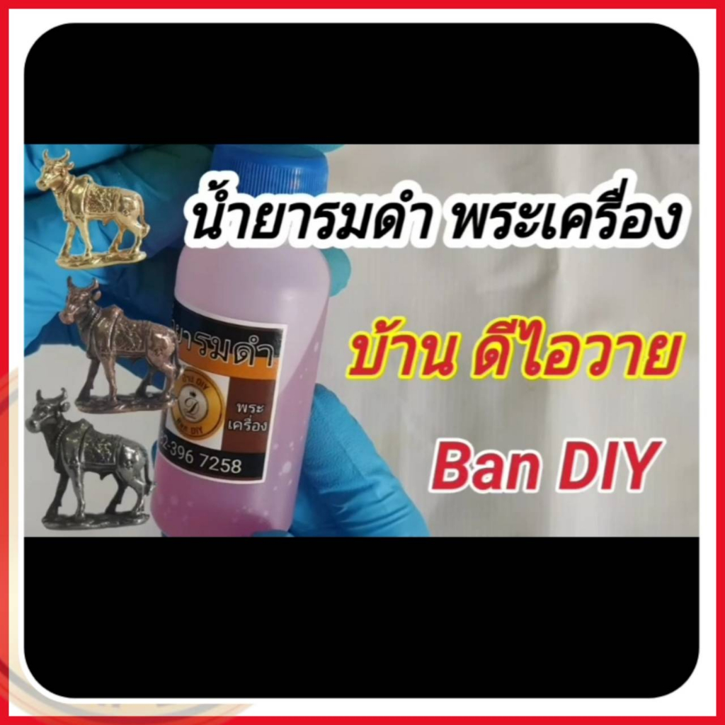 น้ำยาแต่งผิวพระ-น้ำยารมดำพระเครื่อง-สินค้าคุณภาพ-จาก-บ้าน-diyน้ำยารมดำ-น้ำยาแต่งเก่า-น้ำยารมดำทองเหลือง-น้ำยารมดำทองแดง