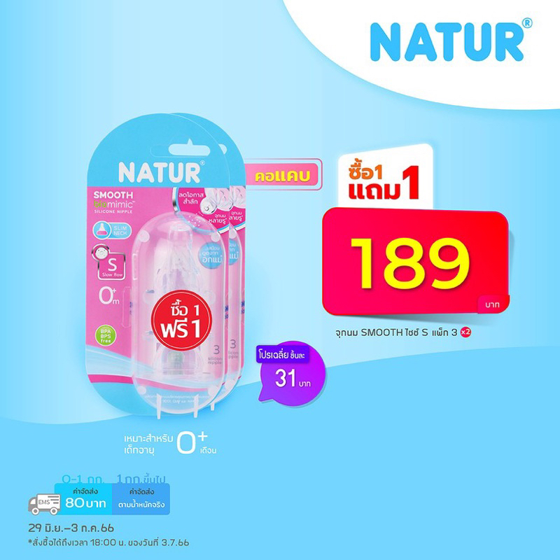 จุกนม-natur-รุ่นเสมือนดูดจากอกแม่-ซื้อ-1-แถม-1