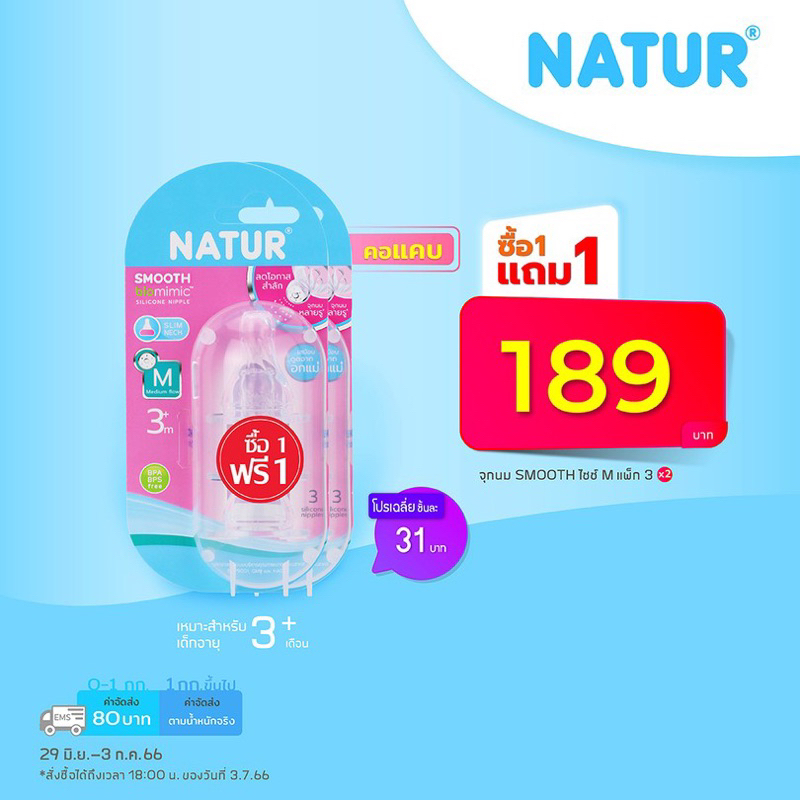 จุกนม-natur-รุ่นเสมือนดูดจากอกแม่-ซื้อ-1-แถม-1