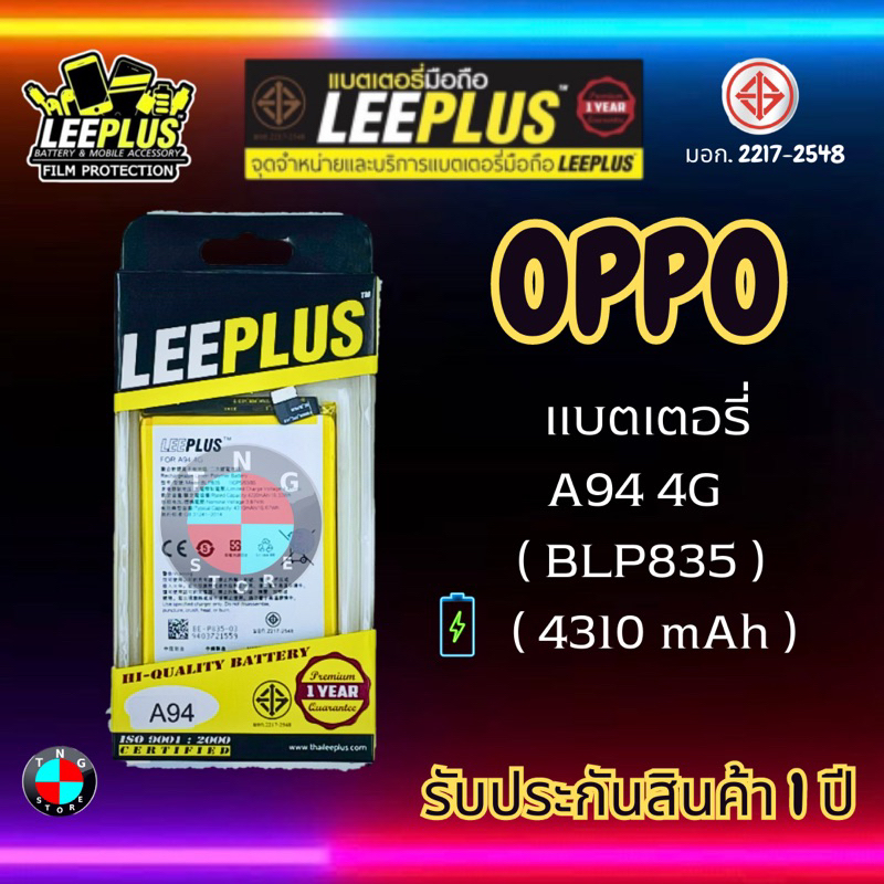 แบตเตอรี่ LEEPLUS รุ่น OPPO A94 4G ( BLP835 ) มี มอก. รับประกัน 1 ปี ...