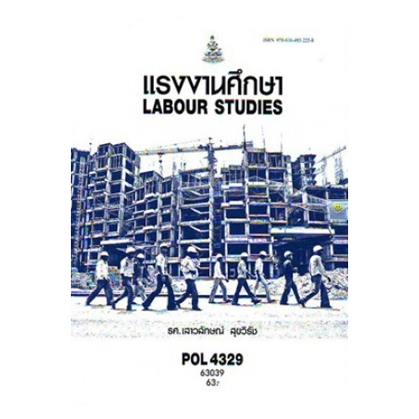 หนังสือเรียนราม-pol4329-แรงงานศึกษา