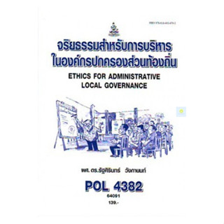 หนังสือเรียนราม POL4382 จริยธรรมสำหรับการบริหารในองค์กรปกครองส่วนท้องถิ่น