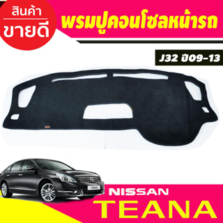 พรมปูคอนโซลหน้ารถ Nissan Teana J32 ปี 2009,2010,2011,2012,2013