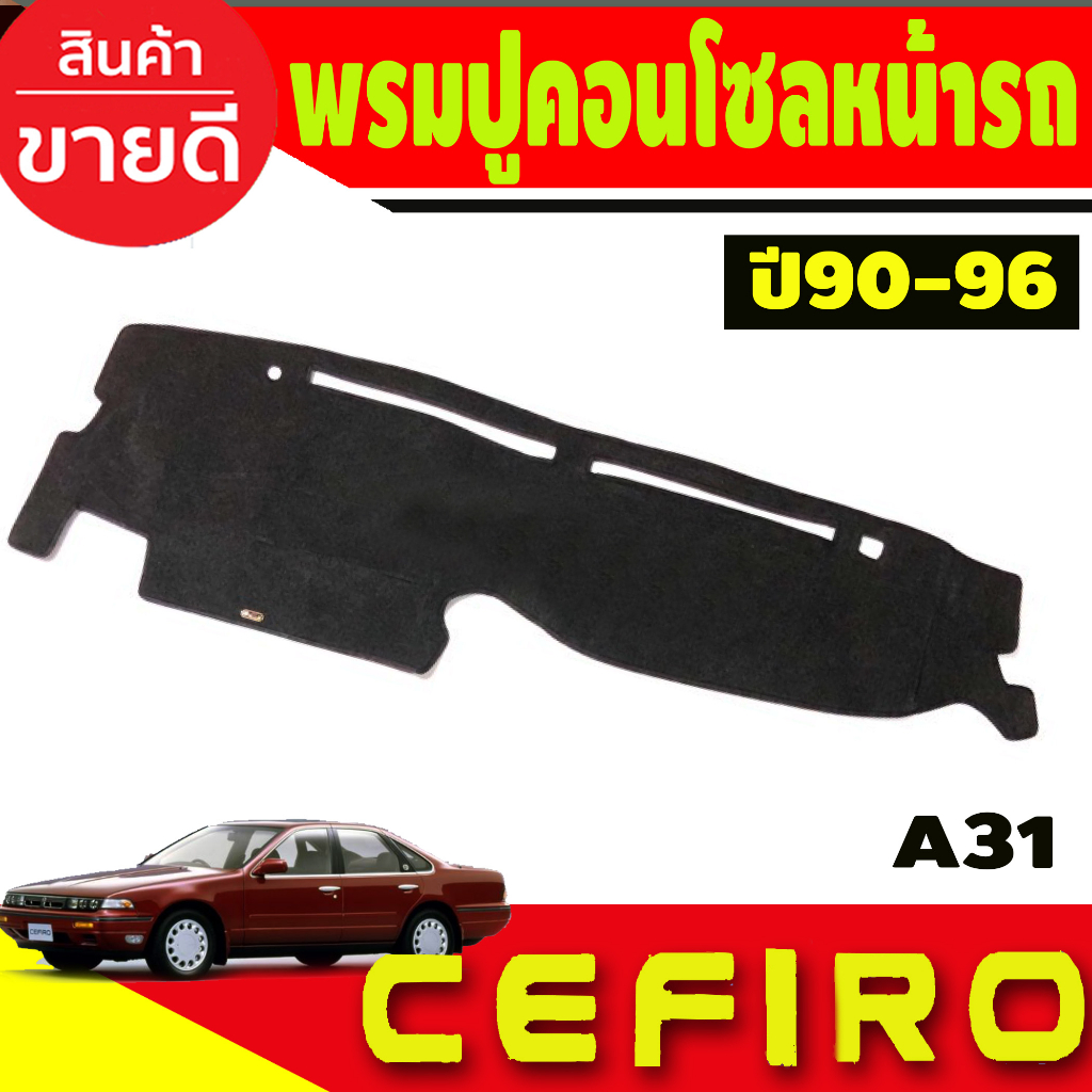 พรมปูคอนโซลหน้ารถ-nissan-cefiro-a31-ปี-1990-1991-1992-1993-1994-1995-1996