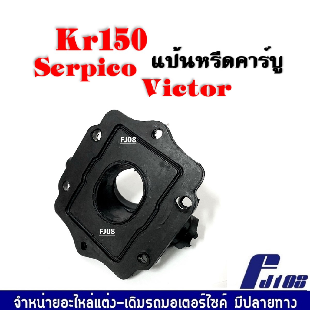 แป้นหรีดคาร์บู-คอหรีดยาง-kr-แป้นหรีด-kr-serpico-victor-คอหรีดkr-คอหรีดเดิม-คอคาร์บู-แป้นหรีดคาร์บูเรเตอร์-เคอาร์150