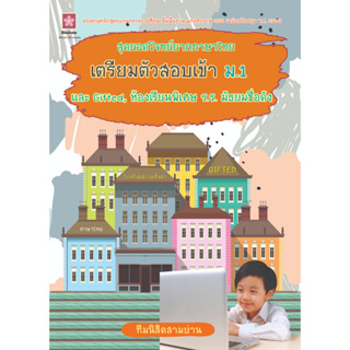 สุดยอดโจทย์ยากภาษาไทย เตรียมตัวสอบเข้า ม.1 และ Giffted โรงเรียนมัธยมชื่อดัง