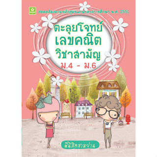 ตะลุยโจทย์เลขคณิตวิชาสามัญ ม.4 - ม.6