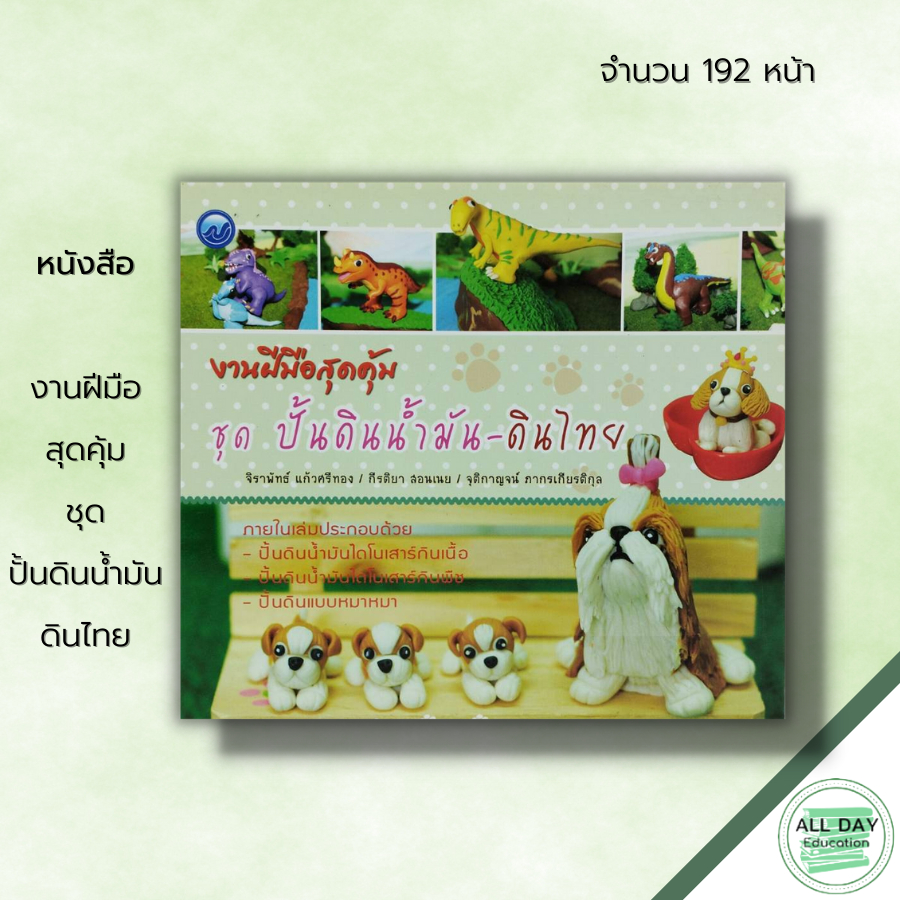 หนังสือ-งานฝีมือสุดคุ้ม-ชุด-ปั้นดินน้ำมัน-ดินไทย-ศิลปะ-งานปั้น-ปั้นดินน้ำมัน-เทคนิคปั้นดินน้ำมัน-ปั้นดินรูปสัตว์