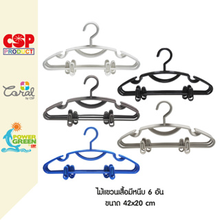 CSP แพค 6 อัน ไม้แขวนเสื้อมีหนีบ ไม้แขวนพลาสติก 42x20 cm